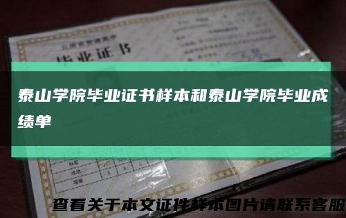泰山学院毕业证书样本和泰山学院毕业成绩单缩略图