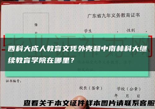 西科大成人教育文凭外壳和中南林科大继续教育学院在哪里？缩略图