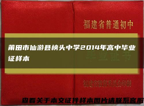 莆田市仙游县榜头中学2014年高中毕业证样本缩略图
