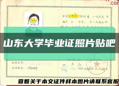山东大学毕业证照片贴吧缩略图