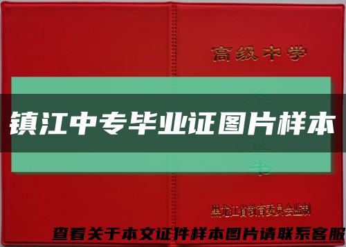 镇江中专毕业证图片样本缩略图