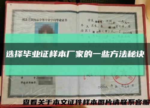 选择毕业证样本厂家的一些方法秘诀缩略图