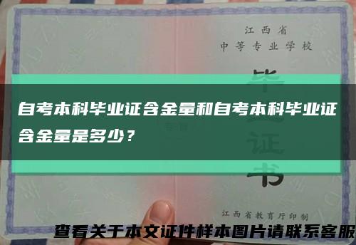 自考本科毕业证含金量和自考本科毕业证含金量是多少？缩略图