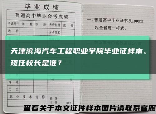 天津滨海汽车工程职业学院毕业证样本、现任校长是谁？缩略图