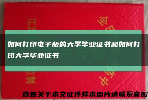 如何打印电子版的大学毕业证书和如何打印大学毕业证书缩略图