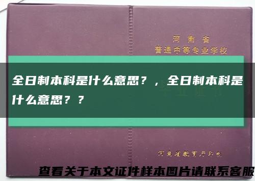 全日制本科是什么意思？，全日制本科是什么意思？？缩略图