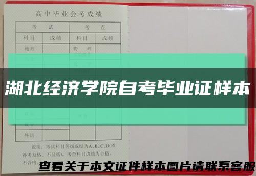 湖北经济学院自考毕业证样本缩略图