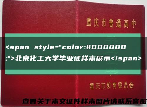 <span style="color:#000000;">北京化工大学毕业证样本展示</span>缩略图