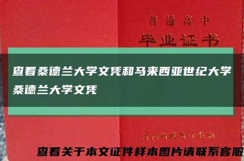 查看桑德兰大学文凭和马来西亚世纪大学桑德兰大学文凭缩略图