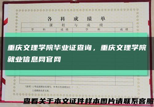 重庆文理学院毕业证查询，重庆文理学院就业信息网官网缩略图