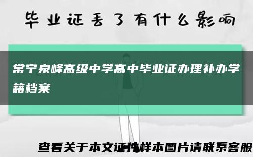 常宁泉峰高级中学高中毕业证办理补办学籍档案缩略图