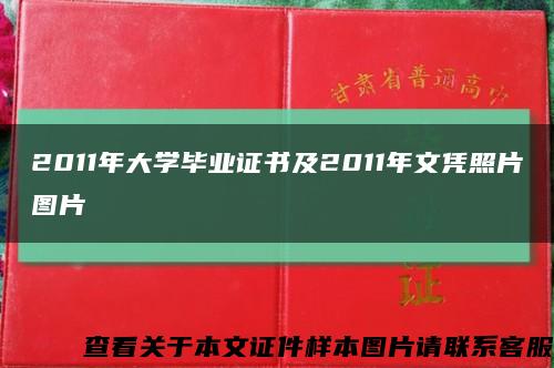 2011年大学毕业证书及2011年文凭照片图片缩略图