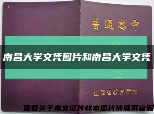 南昌大学文凭图片和南昌大学文凭缩略图