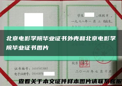 北京电影学院毕业证书外壳和北京电影学院毕业证书图片缩略图