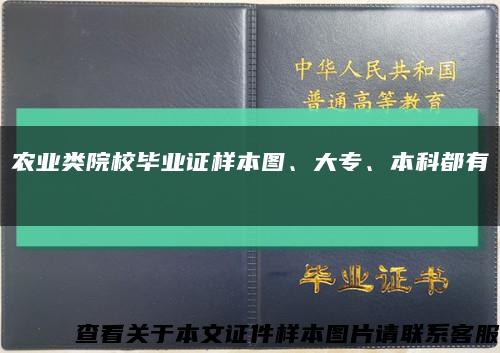 农业类院校毕业证样本图、大专、本科都有缩略图