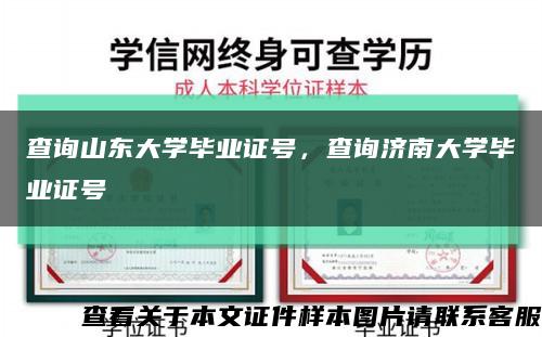 查询山东大学毕业证号，查询济南大学毕业证号缩略图