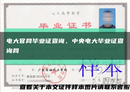 电大官网毕业证查询，中央电大毕业证查询网缩略图