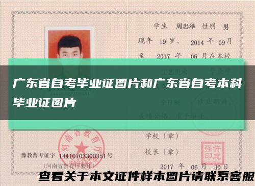 广东省自考毕业证图片和广东省自考本科毕业证图片缩略图
