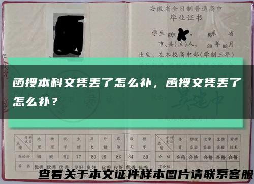 函授本科文凭丢了怎么补，函授文凭丢了怎么补？缩略图