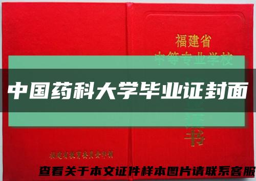 中国药科大学毕业证封面缩略图