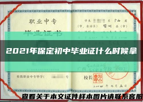 2021年保定初中毕业证什么时候拿缩略图