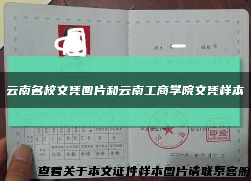 云南名校文凭图片和云南工商学院文凭样本缩略图