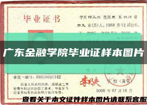 广东金融学院毕业证样本图片缩略图