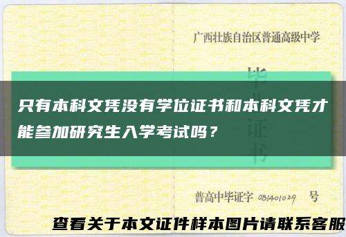只有本科文凭没有学位证书和本科文凭才能参加研究生入学考试吗？缩略图