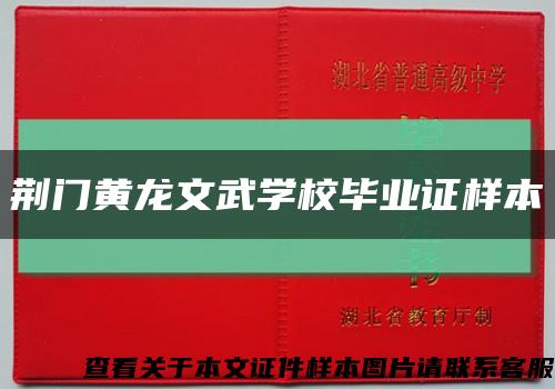 荆门黄龙文武学校毕业证样本缩略图