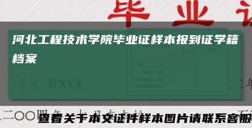 河北工程技术学院毕业证样本报到证学籍档案缩略图