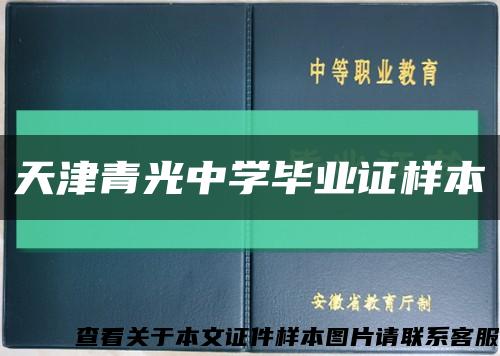 天津青光中学毕业证样本缩略图