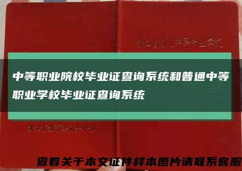 中等职业院校毕业证查询系统和普通中等职业学校毕业证查询系统缩略图