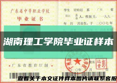 湖南理工学院毕业证样本缩略图