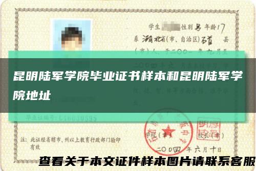 昆明陆军学院毕业证书样本和昆明陆军学院地址缩略图