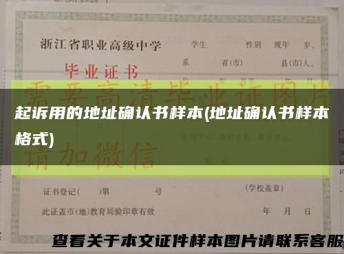 起诉用的地址确认书样本(地址确认书样本格式)缩略图