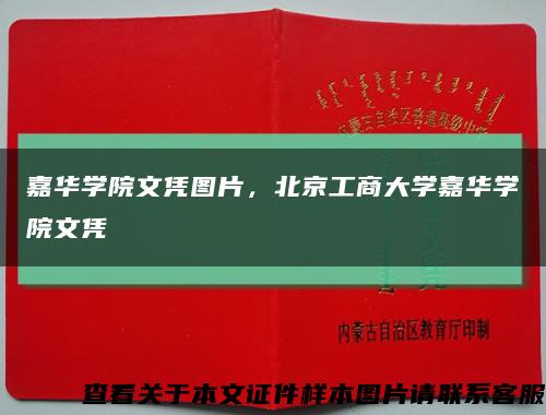 嘉华学院文凭图片，北京工商大学嘉华学院文凭缩略图