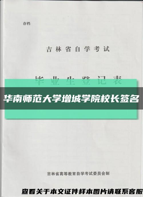 华南师范大学增城学院校长签名缩略图