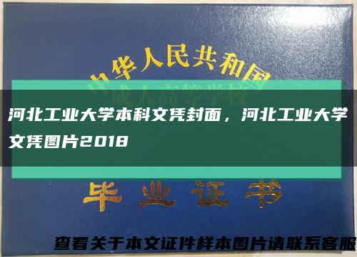 河北工业大学本科文凭封面，河北工业大学文凭图片2018缩略图