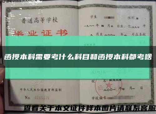 函授本科需要考什么科目和函授本科都考啥缩略图