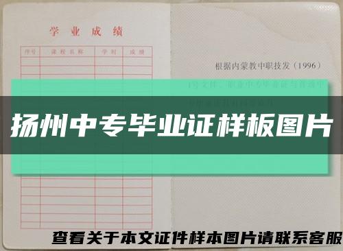 扬州中专毕业证样板图片缩略图
