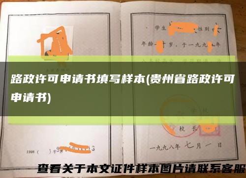 路政许可申请书填写样本(贵州省路政许可申请书)缩略图