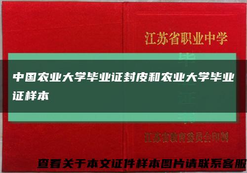 中国农业大学毕业证封皮和农业大学毕业证样本缩略图