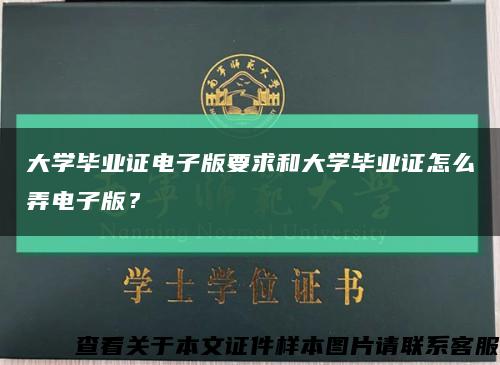 大学毕业证电子版要求和大学毕业证怎么弄电子版？缩略图