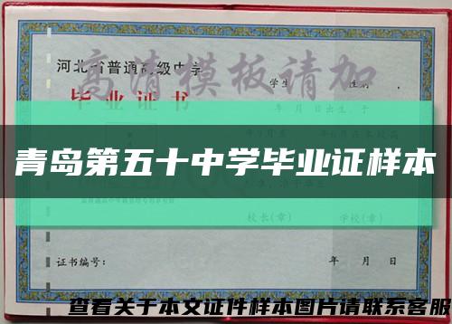 青岛第五十中学毕业证样本缩略图