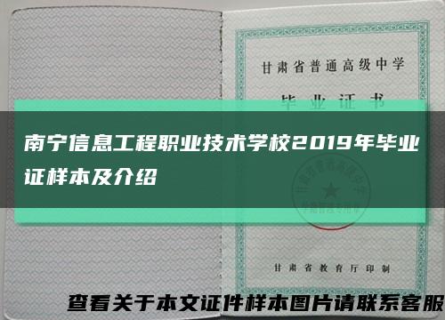 南宁信息工程职业技术学校2019年毕业证样本及介绍缩略图
