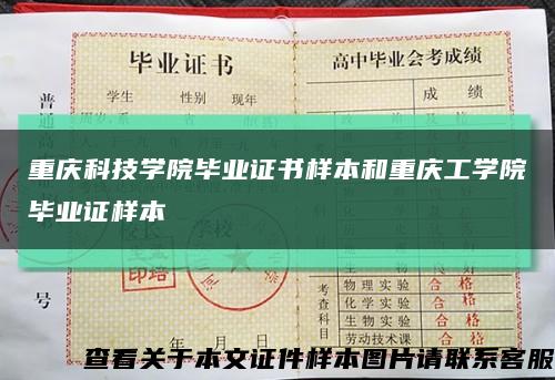 重庆科技学院毕业证书样本和重庆工学院毕业证样本缩略图