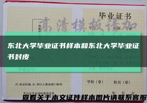 东北大学毕业证书样本和东北大学毕业证书封皮缩略图