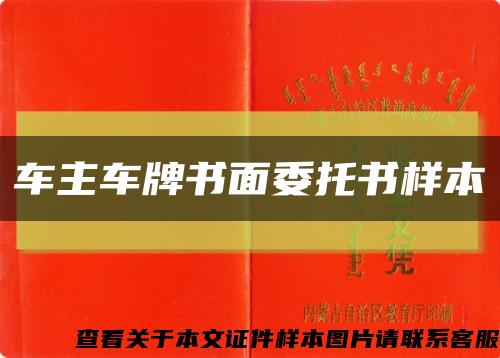 车主车牌书面委托书样本缩略图