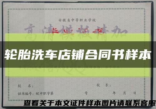 轮胎洗车店铺合同书样本缩略图