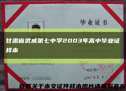 甘肃省武威第七中学2003年高中毕业证样本缩略图